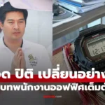 ต๊อด ปิติ  ปรับตัวเป็นหนุ่มออฟฟิศ เปลี่ยนใส่ G-Shock