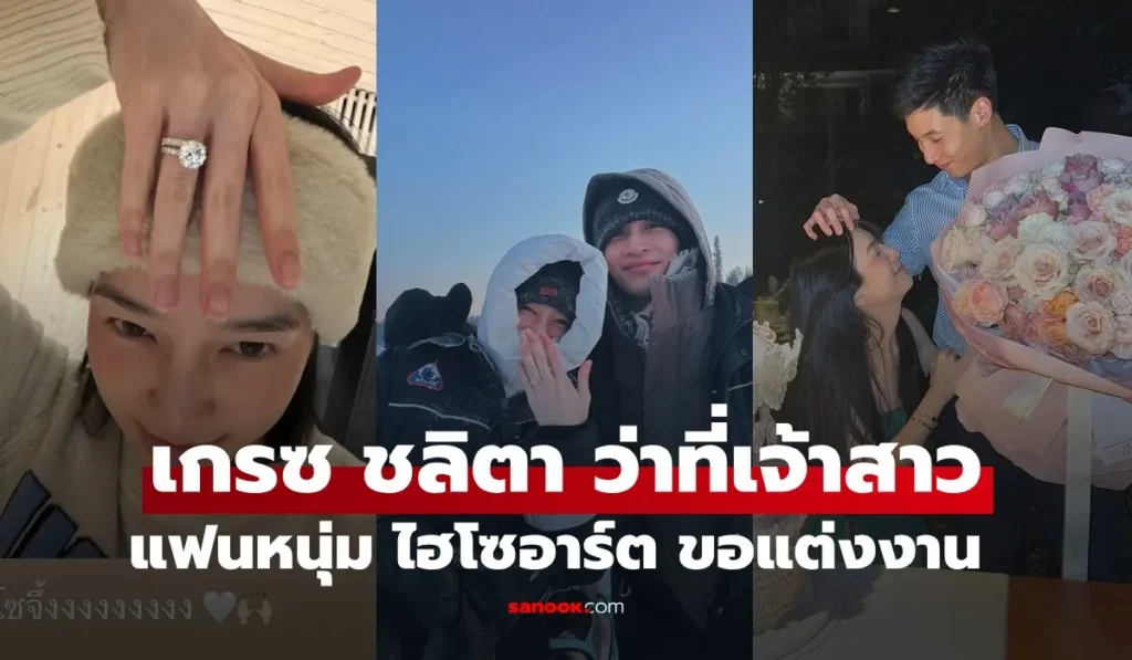 เกรซ ชลิตา ไฮโซอาร์ต ทายาทตระกูลดัง คุกเข่าขอแต่งงานกลางหิมะ