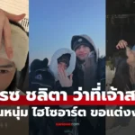 เกรซ ชลิตา ไฮโซอาร์ต ทายาทตระกูลดัง คุกเข่าขอแต่งงานกลางหิมะ