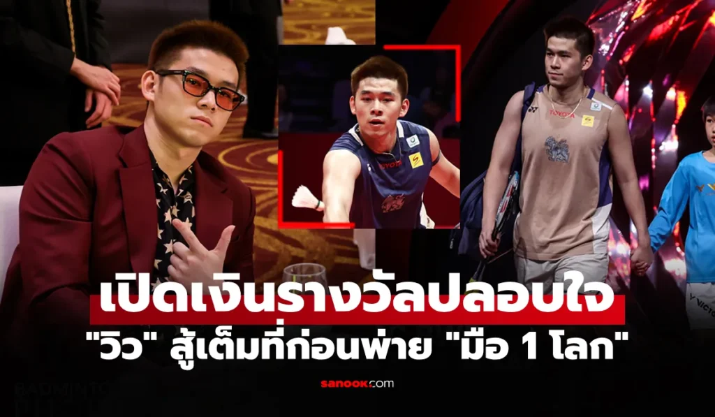 วิว กุลวุฒิ คว้าอันดับ 3 ร่วม ศึกแบดมินตัน เวิลด์ ทัวร์