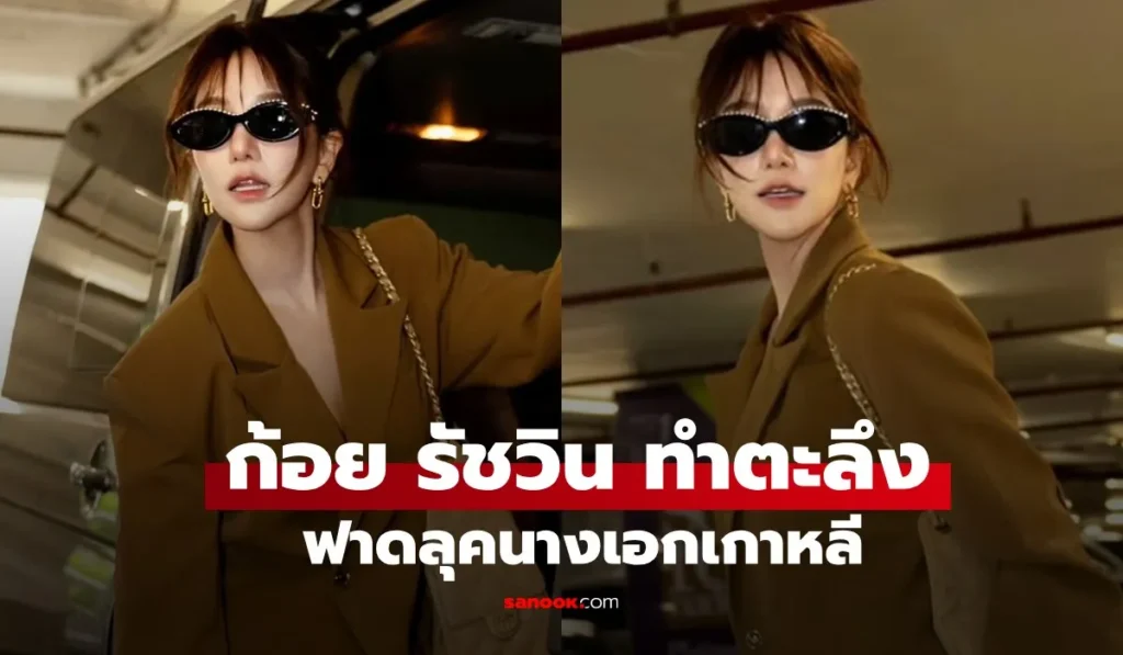 ก้อย รัชวิน ลุคนี้จำแทบไม่ได้! คุณแม่ลูกสองสวยเท่ หุ่นสับ