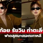 ก้อย รัชวิน ลุคนี้จำแทบไม่ได้! คุณแม่ลูกสองสวยเท่ หุ่นสับ