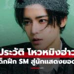 โหวหมิงฮ่าว  พระเอกจีนดาวรุ่ง  (Hou Ming Hao) จากเด็กฝึก SM