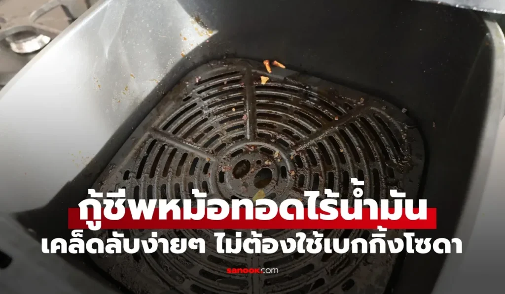 หม้อทอดไร้น้ำมัน  ล้างคราบมันฝังลึกง่ายๆ เลิกใช้เบกกิ้งโซดา