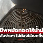 หม้อทอดไร้น้ำมัน  ล้างคราบมันฝังลึกง่ายๆ เลิกใช้เบกกิ้งโซดา