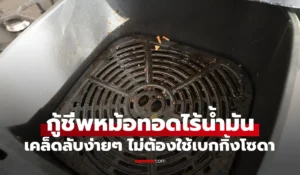 หม้อทอดไร้น้ำมัน
