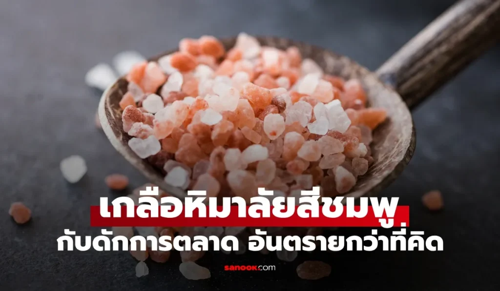 เกลือหิมาลัย เบื้องหลังความพรีเมียมอันตรายกว่าที่คิด