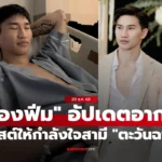 ตะวันฉาย อัปเดตอาการล่าสุด! “น้องฟีม” ภรรยา ให้กำลังใจ