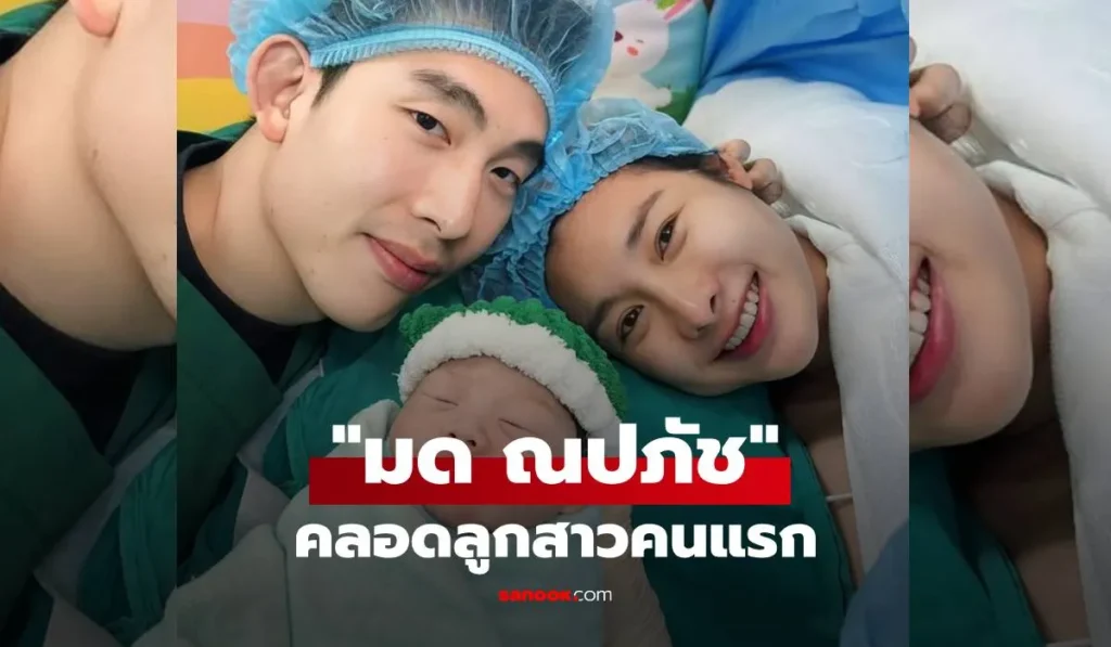 มด ณปภัช คลอดลูกสาวคนแรก “น้องวาเลนไทน์” ยินดีด้วย