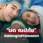 มด ณปภัช คลอดลูกสาวคนแรก “น้องวาเลนไทน์” ยินดีด้วย