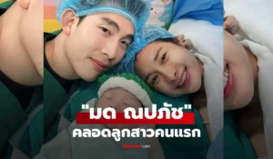 มด ณปภัช