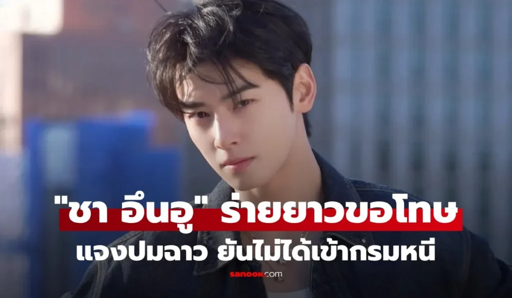 ชาอึนอู เคลื่อนไหวแล้ว ร่ายยาวขอโทษ ปมเลี่ยงภาษี