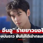 ชาอึนอู เคลื่อนไหวแล้ว ร่ายยาวขอโทษ ปมเลี่ยงภาษี