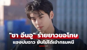 ชาอึนอู 