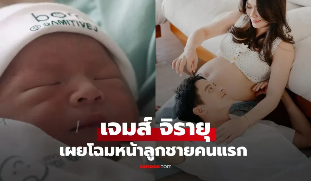 น้องพบรัก ลูกชายคนแรก เจมส์ จิรายุ คุณพ่อป้ายแดงน้ำตาซึม!