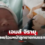 น้องพบรัก ลูกชายคนแรก เจมส์ จิรายุ คุณพ่อป้ายแดงน้ำตาซึม!