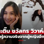 กระติ๊บ ชวัลกร ปิดฉากรัก 15 ปี หลังรู้ความจริงจากผู้หญิง