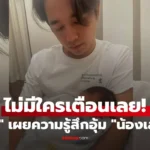 อเล็กซ์ เรนเดลล์ เผยความรู้สึกสุดพีค หลังอุ้ม “น้องเลนนอน