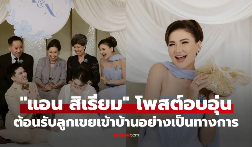 แอน สิเรียม โพสต์ภาพครอบครัวอบอุ่น ต้อนรับลูกเขยเข้าบ้าน