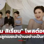 แอน สิเรียม โพสต์ภาพครอบครัวอบอุ่น ต้อนรับลูกเขยเข้าบ้าน