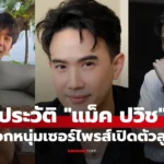 แม็ค ปวิช พระเอกหนุ่มช่อง 3 หลังเซอร์ไพรส์เปิดตัวลูกเมีย