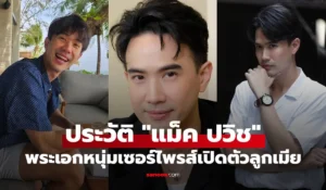 แม็ค ปวิช