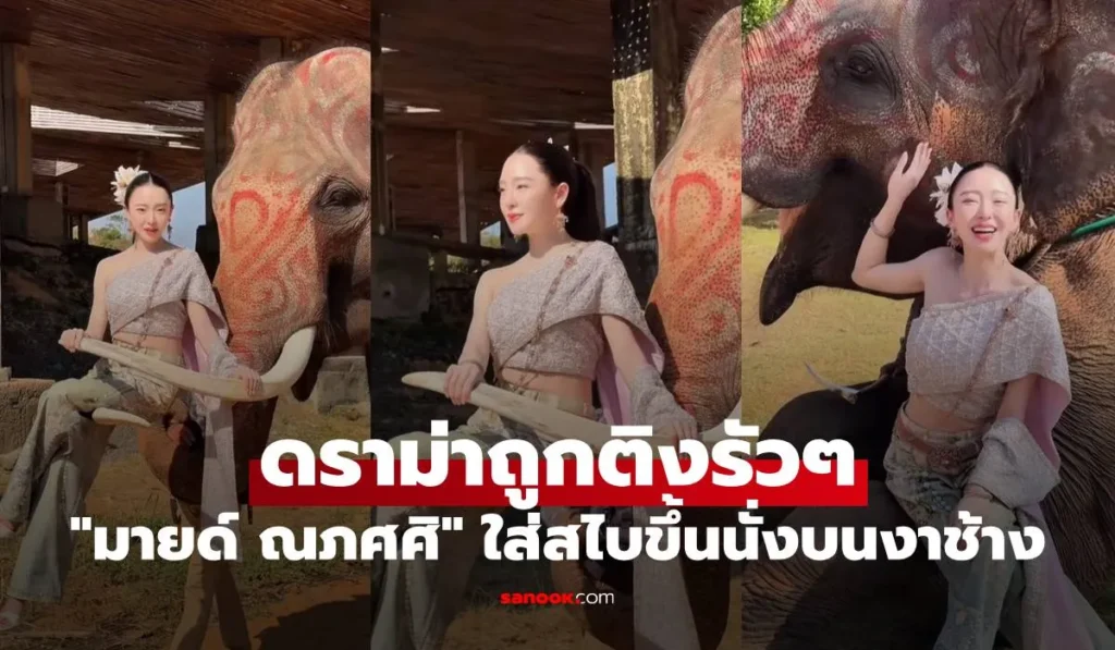 มายด์ ณภศศิ สวยจึ้ง! ใส่สไบขึ้นนั่งบนงาช้าง แต่มีดราม่า