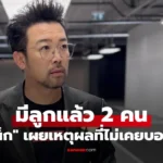 น้าเน็ก ยอมรับ มีลูกแล้ว 2 คน คนเล็กเพิ่งจบปริญญา