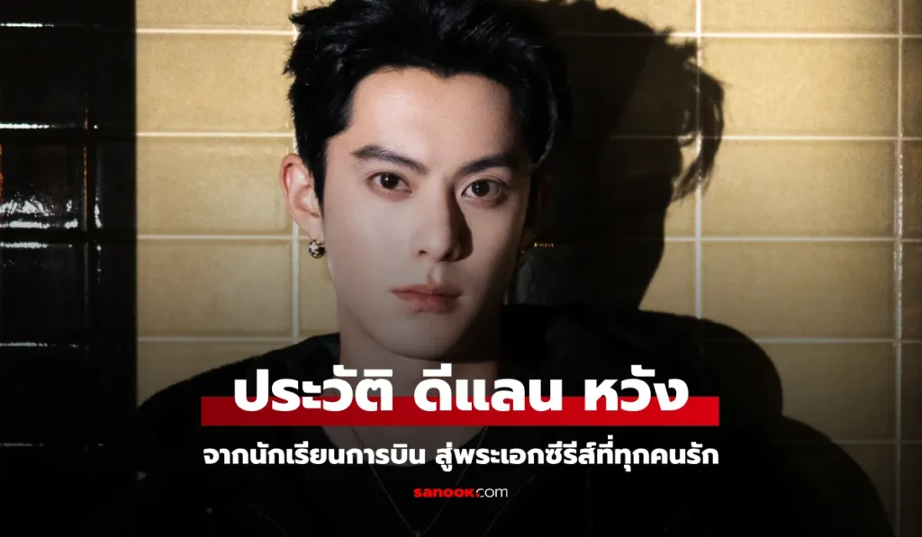 Dylan Wang ดีแลน หวัง จากนักเรียนการบินสู่พระเอกซีรีส์