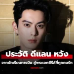 Dylan Wang ดีแลน หวัง จากนักเรียนการบินสู่พระเอกซีรีส์
