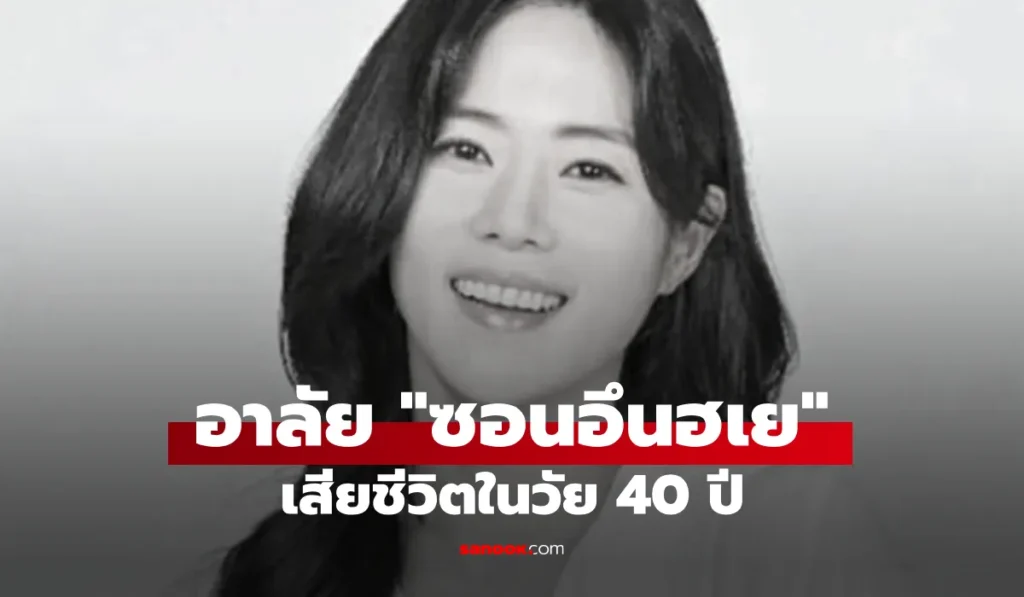 ซอนอึนฮเย นักพากย์ดังจากไปกะทันหัน เพื่อนร่วมวงการโพสต์เศร้า