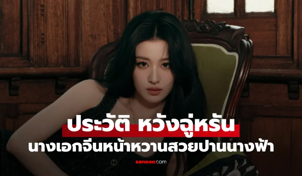 Wang Chu Ran หวังฉู่หรัน  นักแสดงจีนดาวรุ่งหน้าหวาน