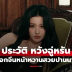 Wang Chu Ran หวังฉู่หรัน  นักแสดงจีนดาวรุ่งหน้าหวาน