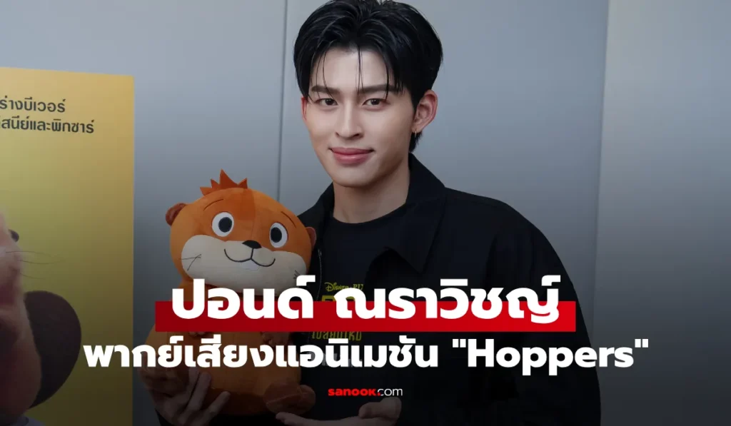 ปอนด์ ณราวิชญ์ โดดพากย์เสียงแอนิเมชันฟอร์มยักษ์ครั้งแรก