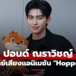 ปอนด์ ณราวิชญ์ โดดพากย์เสียงแอนิเมชันฟอร์มยักษ์ครั้งแรก