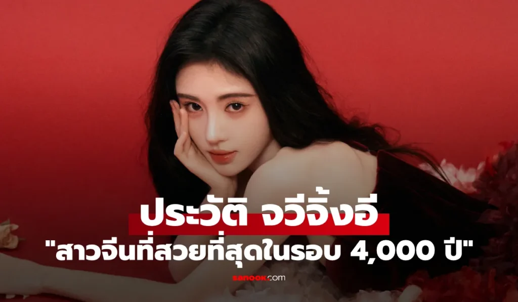 Ju Jing Yi จวีจิ้งอี นักแสดงจีนหน้าหวาน เจ้าของฉายา