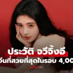 Ju Jing Yi จวีจิ้งอี นักแสดงจีนหน้าหวาน เจ้าของฉายา