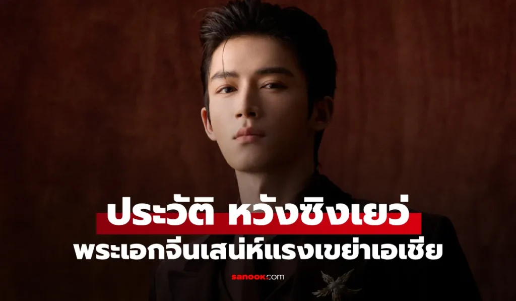 Wang Xing Yue หวังซิงเยว่  พระเอกจีนรุ่นใหม่ไฟแรง