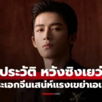 Wang Xing Yue หวังซิงเยว่  พระเอกจีนรุ่นใหม่ไฟแรง