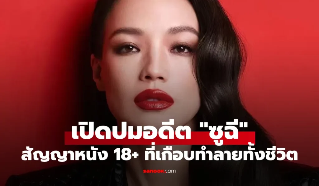 ซูฉี นักแสดงฮ่องกง กับสัญญาหนัง 18+ ที่เกือบทำลายทั้งชีวิต