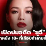 ซูฉี นักแสดงฮ่องกง กับสัญญาหนัง 18+ ที่เกือบทำลายทั้งชีวิต