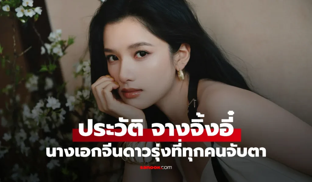 Zhang Jingyi  จางจิ้งอี๋ นักแสดงหญิงรุ่นใหม่มากฝีมือ