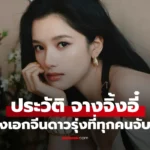 Zhang Jingyi  จางจิ้งอี๋ นักแสดงหญิงรุ่นใหม่มากฝีมือ