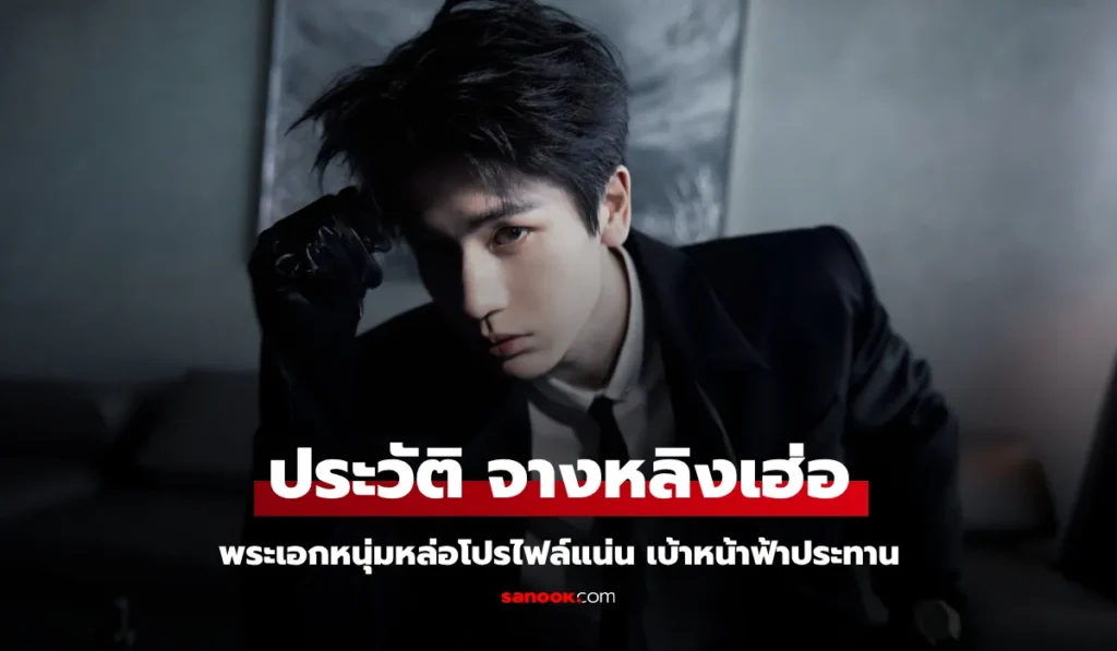 Zhang Ling He จางหลิงเฮ่อ  พระเอกจีนดาวรุ่งเบ้าฟ้าประทาน