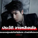 Zhang Ling He จางหลิงเฮ่อ  พระเอกจีนดาวรุ่งเบ้าฟ้าประทาน