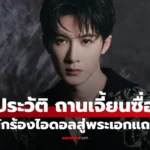 Tan Jianci ถานเจี้ยนซื่อ จากนักร้องไอดอลสู่นักแสดงแถวหน้า