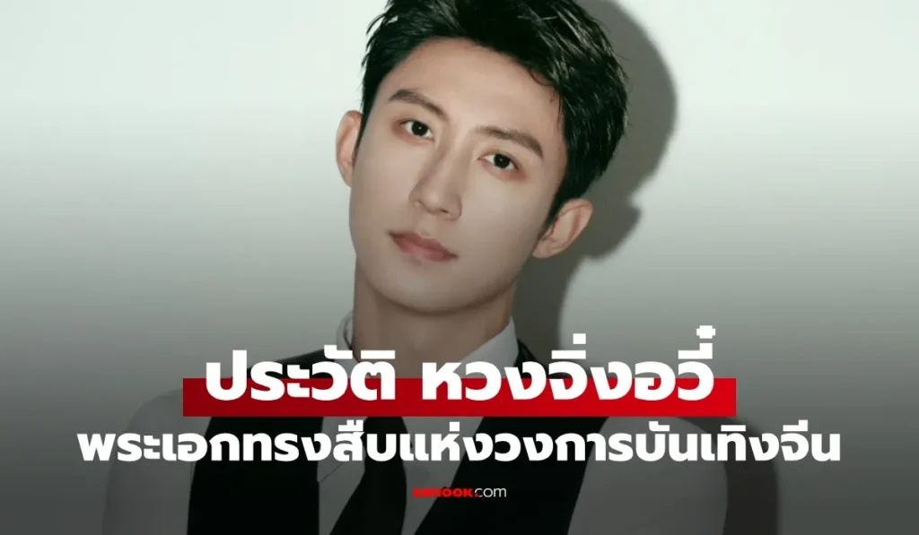 Huang Jingyu หวงจิ่งอวี๋ พระเอกทรงสืบแห่งวงการจีน