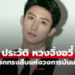 Huang Jingyu หวงจิ่งอวี๋ พระเอกทรงสืบแห่งวงการจีน