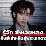 Song Weilong ซ่งเวยหลง จากหนุ่มสายบู๊ศิษย์โรงเรียนเส้าหลิน