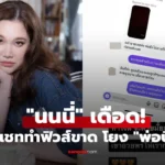 นนนี่ เดือด! ฟาดกลับชาวเน็ตแช่งลูกในท้อง เปิดแชททำฟิวส์ขาด